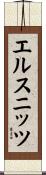エルスニッツ Scroll