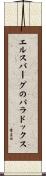エルスバーグのパラドックス Scroll
