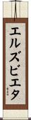 Elzbieta Scroll