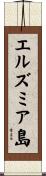 エルズミア島 Scroll