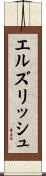 エルズリッシュ Scroll