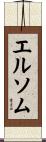 エルソム Scroll