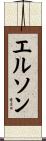 エルソン Scroll
