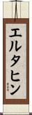 エルタヒン Scroll