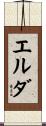 エルダ Scroll
