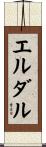 エルダル Scroll
