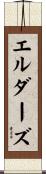 エルダーズ Scroll