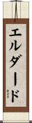 エルダード Scroll