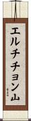 エルチチョン山 Scroll