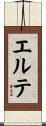 エルテ Scroll
