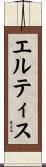 エルティス Scroll