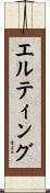 エルティング Scroll
