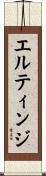 エルティンジ Scroll