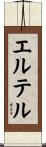 エルテル Scroll