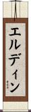 エルディン Scroll