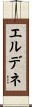 エルデネ Scroll