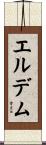 エルデム Scroll
