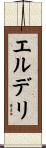 エルデリ Scroll