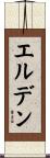 エルデン Scroll
