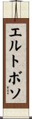 エルトボソ Scroll