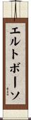 エルトボーソ Scroll
