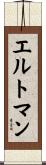 エルトマン Scroll