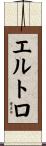 エルトロ Scroll