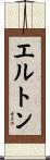 Erton Scroll