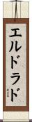 エル・ドラド Scroll