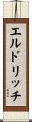 エルドリッチ Scroll