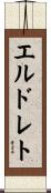 エルドレト Scroll