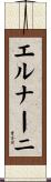 エルナーニ Scroll