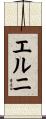 エルニ Scroll
