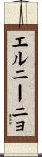 エルニーニョ Scroll