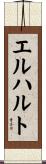 エルハルト Scroll