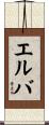 エルバ Scroll