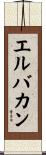 エルバカン Scroll