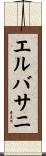 エルバサニ Scroll