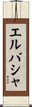 エルバシャ Scroll