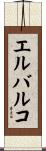 エルバルコ Scroll