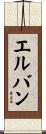 エルバン Scroll