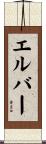 エルバー Scroll