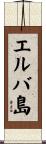 エルバ島 Scroll