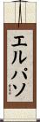 エルパソ Scroll
