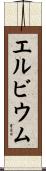 エルビウム Scroll