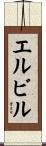 エルビル Scroll