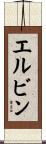 エルビン Scroll