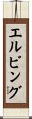 エルビング Scroll