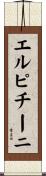 エルピチーニ Scroll