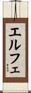 エルフェ Scroll